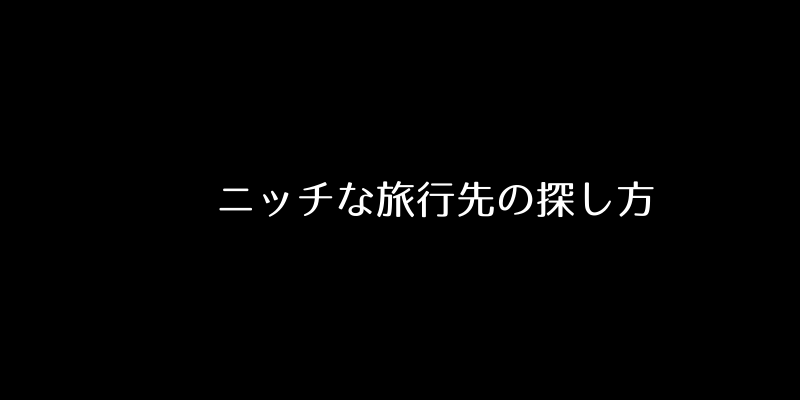 ニッチな国内旅行先の見つける３つの方法 No Stamp No Life